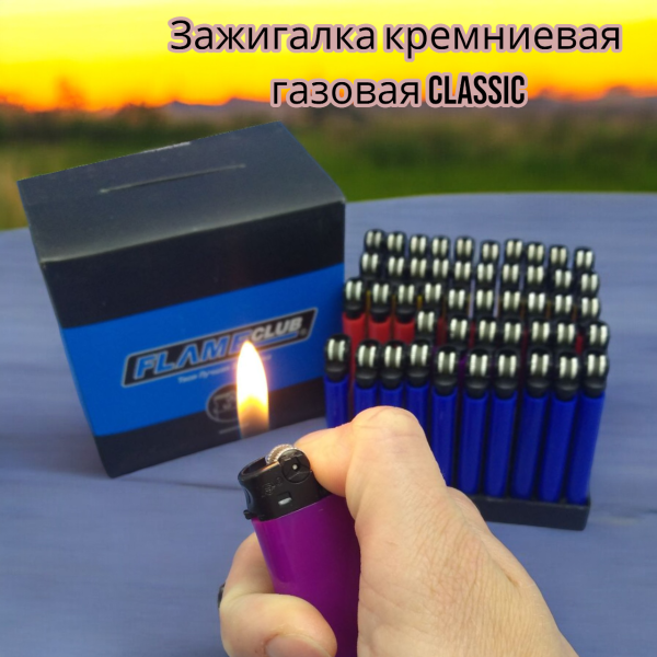 Зажигалка кремниевая газовая Classic